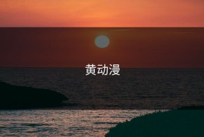黄动漫