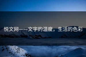 悦文网——文字的温度，生活的色彩