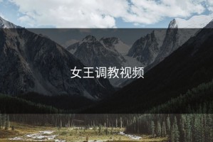 女王调教视频