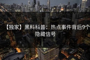 【独家】黑料科普：热点事件背后9个隐藏信号