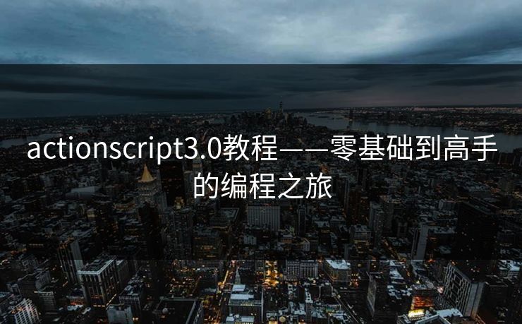 actionscript3.0教程——零基础到高手的编程之旅