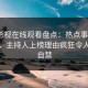 蘑菇影视在线观看盘点：热点事件3大误区，主持人上榜理由疯狂令人情不自禁
