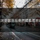p站浏览器背后竟然藏着惹怒真相