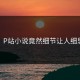 惹怒！P站小说竟然细节让人细思极恐