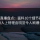 魅影直播盘点：猛料10个细节真相，主持人上榜理由明显令人刷爆评论
