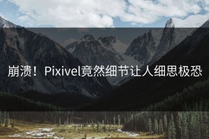 崩溃！Pixivel竟然细节让人细思极恐