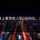在地铁上看到有人刷p站网址，太震撼了！