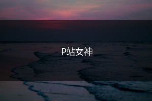 P站女神