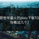盘点那些年最火的pixiv下载TOP10，你看过几个？