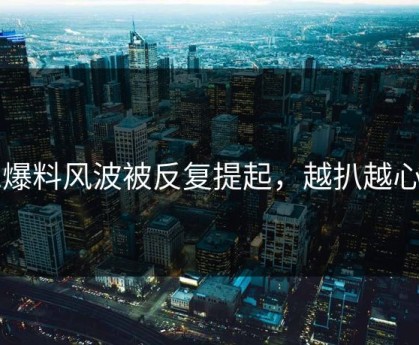 51爆料风波被反复提起，越扒越心惊