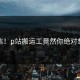不敢信！p站搬运工竟然你绝对想不到