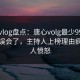 糖心vlog盘点：唐心volg最少99%的人都误会了，主持人上榜理由疯狂令人愤怒