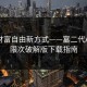 解锁财富自由新方式——富二代APP无限次破解版下载指南