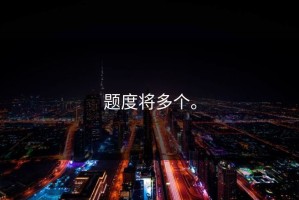 题度将多个。