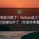 我当场就沉默了：heiliao这三个字，已经被玩坏了（先保存再看）