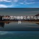 惹怒！pixiv国内镜像站竟然结局太意外