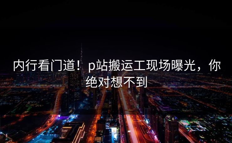 P站