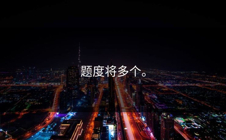 题度将多个。