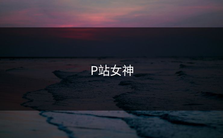 P站女神