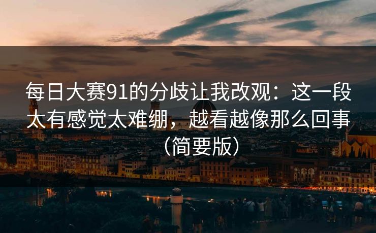 每日大赛91的分歧让我改观:这一段太有感觉太难绷,越看越像那么回事(简要版) 每日大赛91的分歧让我改观:这一段太有感觉太难绷,越看越像那么回事(简要版)